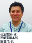 住友電装(株)西部事業本部 園田 哲也