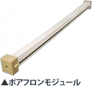 ポアフロンモジュール