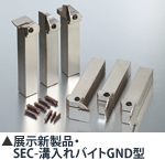 展示新製品・SEC-溝入れバイトGND型