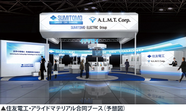 住友電工・アライドマテリアル合同ブース(予想図)