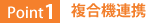 Point1:複合機連携