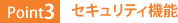 Point3:セキュリティ機能