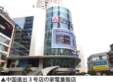 中国進出3号店の家電量販店