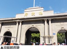 旧総統府跡