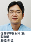 住電半導体材料(株)製造部 藤原 新也