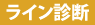 ライン診断