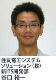 住友電工システムソリューション(株) 新ITS開発部 谷口 裕一