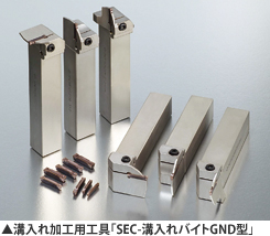 溝入れ加工用工具「SEC-溝入れバイトGND型」