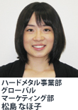 ハードメタル事業部 グローバルマーケティング部  松島 なほ子