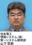 住友電工情報システム(株)第一システム開発部 山下 哲郎