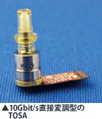 10Gbit/s直接変調型のTOSA