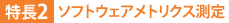 特長2:ソフトウェアメトリクス測定