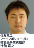 住友電工 ファインポリマー(株) 機能品事業統轄部 辻脇 寛之
