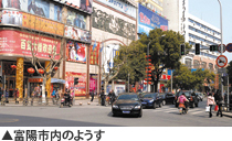 富陽市内のようす