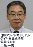 (株)アライドマテリアル ダイヤ営業統括部 営業技術部 小畠 一志