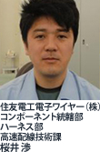 住友電工電子ワイヤー(株)コンポーネント統轄部ハーネス部高速配線技術課 桜井 渉