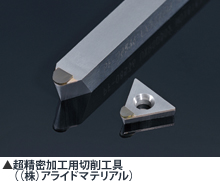 超精密加工用切削工具（（株）アライドマテリアル）