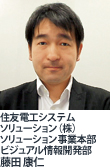 住友電工システムソリューション(株)ソリューション事業本部 ビジュアル情報開発部 藤田 康仁
