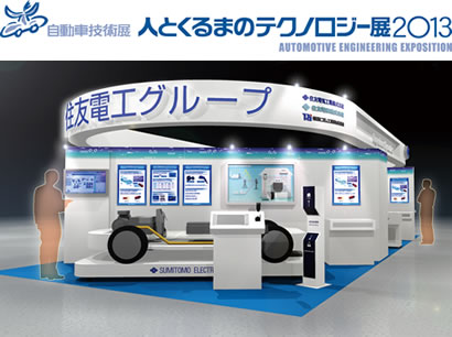 「人とくるまのテクノロジー展2013」展示ブース