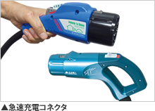 急速充電コネクタ