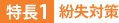 特長1:紛失対策