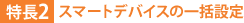 特長2:スマートデバイスの一括設定