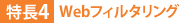特長4:Webフィルタリング