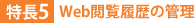 特長5:Web閲覧履歴の管理