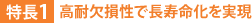 特長1:高耐欠損性で長寿命化を実現