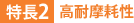 特長2:高耐摩耗性