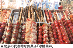 北京の代表的なお菓子「冰糖葫芦」