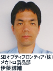 SEIオプティフロンティア(株) メカトロ製品部 伊藤 謙輔