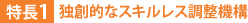 特長1:独創的なスキルレス調整機構