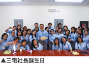 三宅社長誕生日
