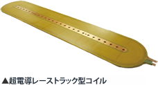 超電導レーストラック型コイル