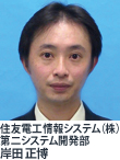 住友電工情報システム(株)第二システム開発部 岸田 正博