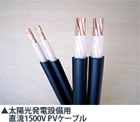 太陽光発電設備用直流1500V PVケーブル