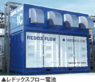 レドックスフロー電池