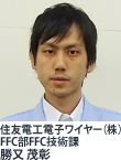 住友電工電子ワイヤー(株)FFC部FFC技術課 勝又 茂彰