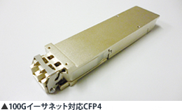 100Gイーサネット対応CFP4