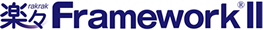 楽々FrameworkII