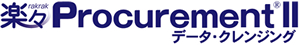 楽々ProcurementII データ・クレンジング