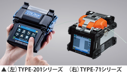 融着機 Handy Splicer TYPE-201シリーズ/TYPE-71シリーズ