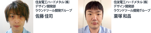 住友電工ハードメタル(株)デザイン開発部ラウンドツール開発グループ 佐藤佳司・栗塚和昌
