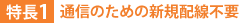 特長1:通信のための新規配線不要