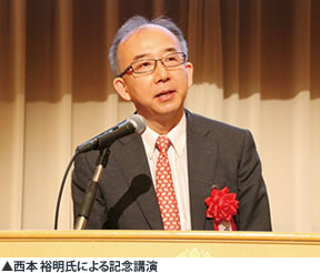 西本 裕明氏による記念講演