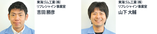 東海ゴム工業(株)リフレシャイン事業室 吉田 勝彦/東海ゴム工業(株)リフレシャイン事業室 山下 大輔