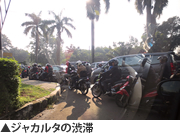 ジャカルタの渋滞