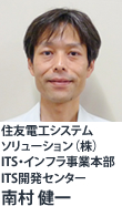 住友電工システム
ソリューション(株) ITS・インフラ事業本部 ITS開発センター 南村 健一