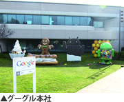 グーグル本社
